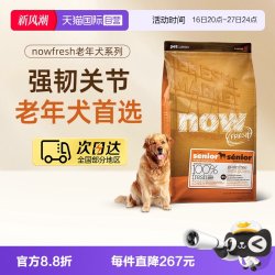 NOW Fresh进口鲜肉狗粮无谷老年狗粮11.3kg/25磅关节养护