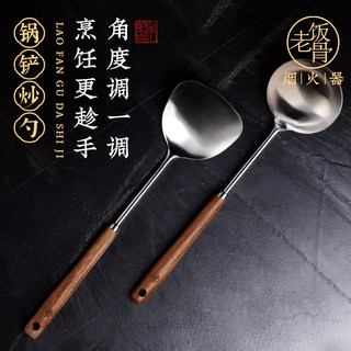 老饭骨 304不锈钢胡桃木柄 锅铲炒勺