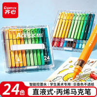 齐心 EBMK112-24 直液式软头 24色 丙烯马克笔