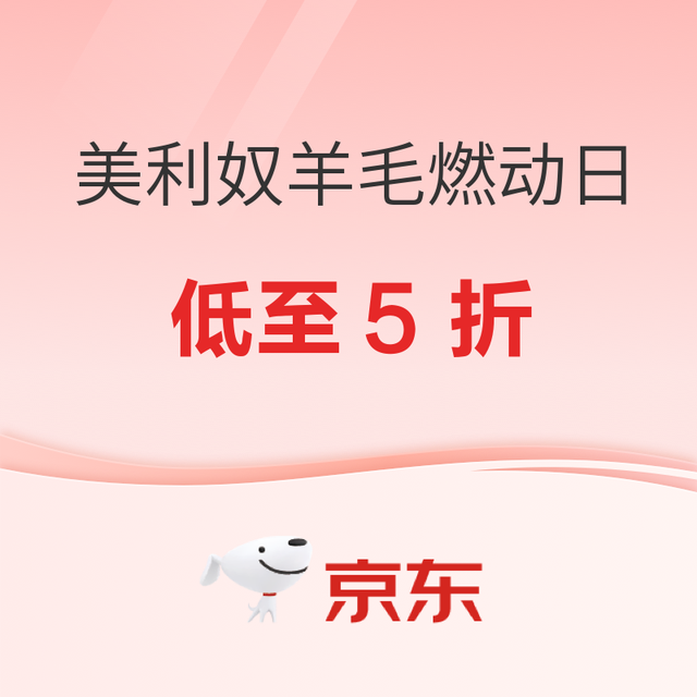 促销活动：京东美利奴羊毛燃动品类日 低至5折