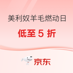 京东美利奴羊毛燃动品类日 低至5折