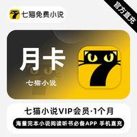 七猫 小说vip会员月卡季卡年卡12个月直冲免广告看短剧7猫免费小说