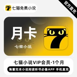 七猫 小说vip会员月卡季卡年卡12个月直冲免广告看短剧7猫免费小说