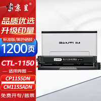 京呈 CTL-1150HK适用奔图CM1155ADN/1150ADN CP1150/1155DN打印机硒鼓 CTL-1150K 标准黑色硒鼓