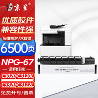 京呈 适用佳能NPG-67 C3222l粉盒 C3130l粉盒 C3120L硒鼓 C3226 C3020 C3125 C3320l C3520