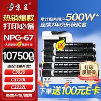 京呈 适用佳能NPG-67 C3222l粉盒 C3130l粉盒 C3120L硒鼓 C3226 C3020 C3125 C3320l C3520