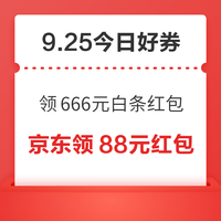 今日好券|9.25上新：周五好券速领！京东领666元白条红包、京东领999元超市卡等~