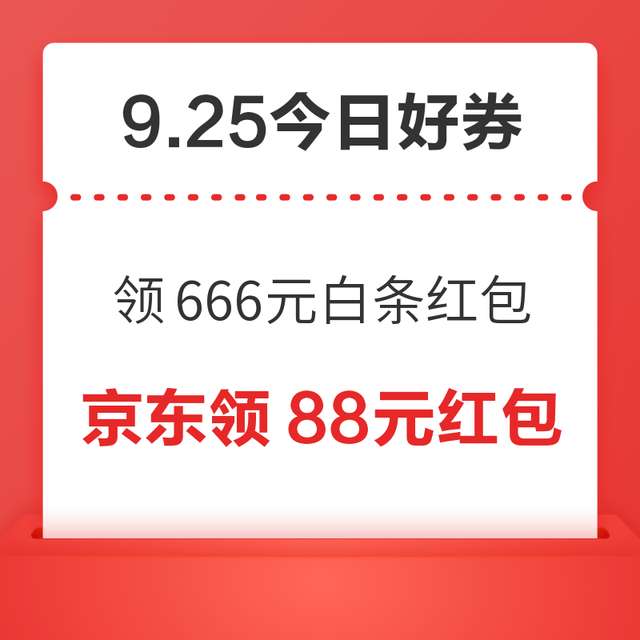 今日好券|9.25上新：周五好券速领！京东领666元白条红包、京东领999元超市卡等~