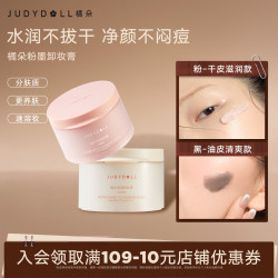橘朵 粉墨卸妆膏干皮油皮温和不刺激不闷痘DB