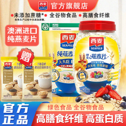 西麦 原味纯燕麦片学生早餐即食冲饮健身代餐谷物饱腹晚餐美味麦片
