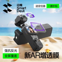 闪魔 适用大疆pocket4/4pro/3相机屏幕钢化膜必买配件高清ar增透膜