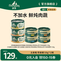 Meatyway 爵宴狗狗主食/零食罐头130g*12罐鸡鸭牛肉鲜炖美味湿粮狗粮