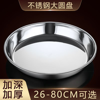 海涤 不锈钢盘子圆盘大盘鸡家用托盘菜碟蒸盘糕盘凉皮锣锣大号鱼头铁盘