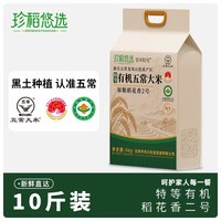 珍稻悠选 新米特等有机五常大米原粮稻花香2号袋装精选真空当季