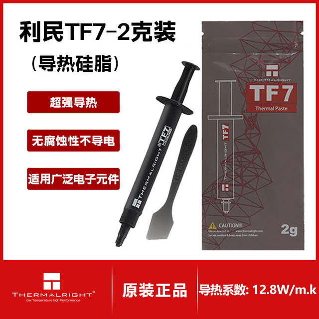 利民 TF7 2g导热硅脂 CPU散热膏导热系数
