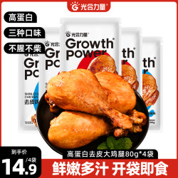 光合力量 去皮鸡腿肉开袋即食饱腹轻速食营养健身代餐熟食品解馋