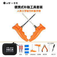 上掣上掣补胎套装摩旅便携摩托车新升级长效补胎工具
