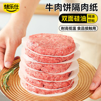 烤乐仕 防粘隔油隔肉纸汉堡包隔层纸食物用垫纸宝宝辅食油纸冷冻纸