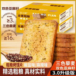 三色藜麦双色亚麻籽全麦粗粮烤馍片非油炸酥脆零食