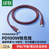 绿联 100w/60wtypec编织数据线pd快充车载适用苹果18华为小米通用