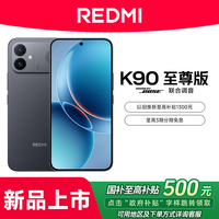 红米 小米REDMI K90至尊版性能魔王红米手机游戏学生