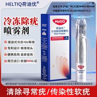 荷迪优荷兰进口冷冻除疣喷雾剂疣去除神器非液氮凝胶冷冻医用去疣