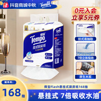 得宝 Flash厨房纸加大加厚吸水吸油悬挂式168抽家用囤货大包纸巾