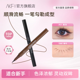 AKF持妆眼线液笔防水自然持久耐汗不易晕染一笔成型眼线笔推荐