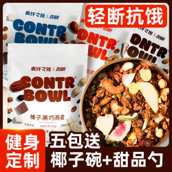 麦纤之控 水果坚果烘焙燕麦片 即食早餐高饱腹高膳食纤维营养代餐