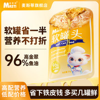 麦斯蒂 猫罐头鱼油维生素浓汤补水软罐头猫零食猫粮湿粮高蛋白