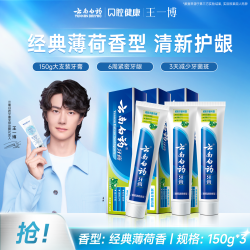 云南白药 牙膏护龈经典薄荷留兰香口气清新150g大容量gl