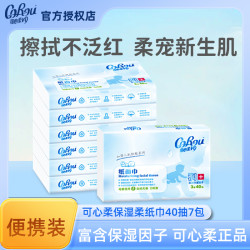 可心柔 母婴用纸保湿纸40抽新生儿保湿纸巾云柔巾抽纸便携装
