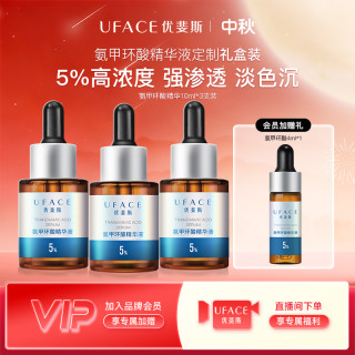 优斐斯 氨甲环酸精华液5%高浓度传明酸提亮10ml套装礼盒