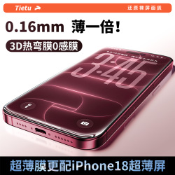 铁兔 全屏覆盖适用苹果18promax/iPhone17/16手机膜