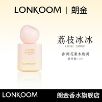 LONKOOM/朗金 荔枝冰冰香水50ml花果木质调 清甜荔枝小众高级-T