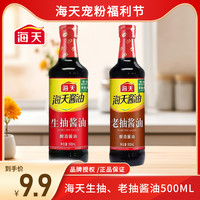 海天生抽500ml+老抽500ml酿造酱油两大瓶家用厨房做饭调味品