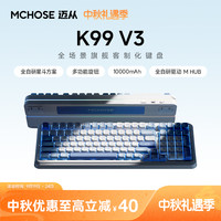 迈从 K99V3V2三模有线无线蓝牙客制化机械键盘游戏电竞办公好手感
