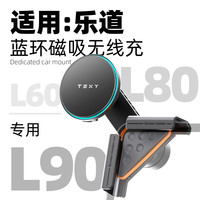 TEXY 适用乐道L60/L80/L90专用磁吸车载手机支架专用屏幕导航支架