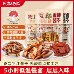原本记忆 平江酱干办公室解馋小包装即食休闲零食豆腐干120g豆干