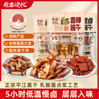 原本记忆 平江酱干办公室解馋小包装即食休闲零食豆腐干120g豆干