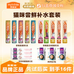 麦富迪 猫咪零食补水套组|麦富迪羊奶猫条肉肉包亲嘴鲜肉猫条营养礼包