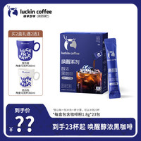 瑞幸咖啡 到手23杯起 | 瑞幸即享醇浓黑咖啡 0脂速溶咖啡粉