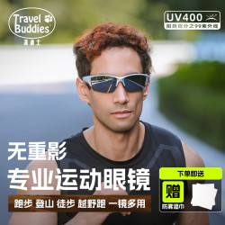 Travel Buddies 无重影跑步眼镜变色骑行徒步眼镜登山钓鱼护目镜
