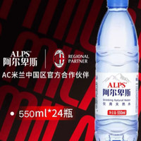 移动专享、移动端：ALPS 阿尔卑斯包装饮用水 550ml*24整箱