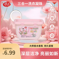 浪莎 大师香氛留香护色去污三合一洗衣凝珠皂家用多效浓缩花香2