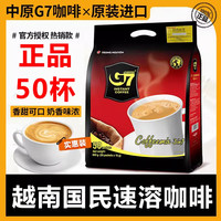中原咖啡 越南进口中原g7咖啡速溶提原味三合一咖啡学生50条装正品800g