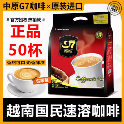 中原咖啡 越南进口中原g7咖啡速溶提原味三合一咖啡学生50条装正品800g
