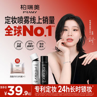 柏瑞美 定妆喷雾持久控油不易脱旅行便携带