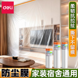 得力 防尘膜遮盖防灰尘家具装修保护套防尘罩宿舍家用塑料膜防潮