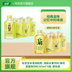 怡宝 至本清润菊花茶/酸梅汤/枇杷·炖梨300ml*6瓶经典尝鲜装